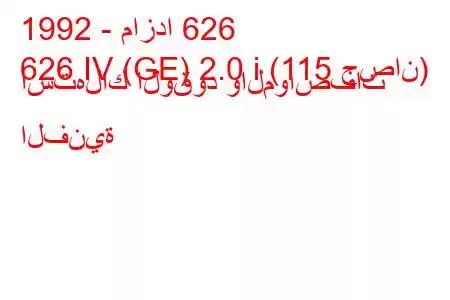 1992 - مازدا 626
626 IV (GE) 2.0 i (115 حصان) استهلاك الوقود والمواصفات الفنية