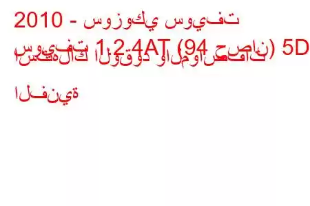 2010 - سوزوكي سويفت
سويفت 1.2 4AT (94 حصان) 5D استهلاك الوقود والمواصفات الفنية