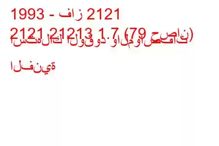 1993 - فاز 2121
2121 21213 1.7 (79 حصان) استهلاك الوقود والمواصفات الفنية