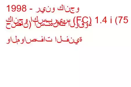 1998 - رينو كانجو
كانجو اكسبريس (FC) 1.4 i (75 حصان) استهلاك الوقود والمواصفات الفنية