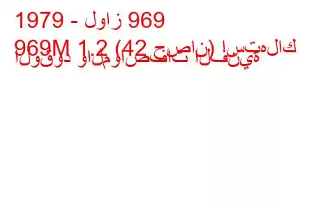 1979 - لواز 969
969M 1.2 (42 حصان) استهلاك الوقود والمواصفات الفنية