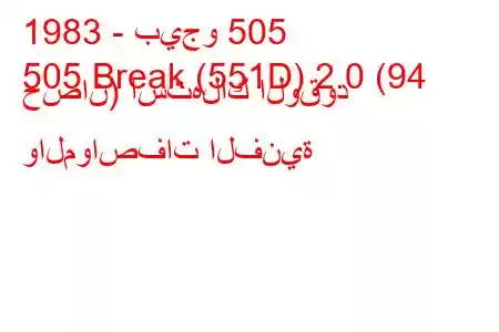 1983 - بيجو 505
505 Break (551D) 2.0 (94 حصان) استهلاك الوقود والمواصفات الفنية