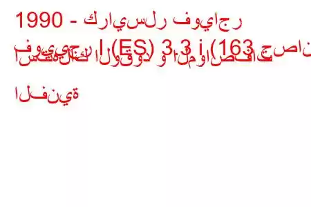 1990 - كرايسلر فوياجر
فوييجر I (ES) 3.3 i (163 حصان) استهلاك الوقود و المواصفات الفنية