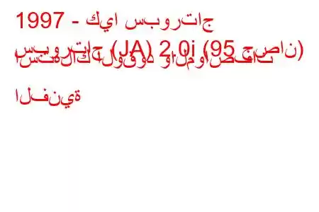 1997 - كيا سبورتاج
سبورتاج (JA) 2.0i (95 حصان) استهلاك الوقود والمواصفات الفنية