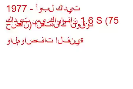 1977 - أوبل كاديت
كاديت سي كارافان 1.6 S (75 حصان) استهلاك الوقود والمواصفات الفنية