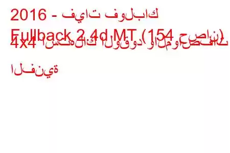 2016 - فيات فولباك
Fullback 2.4d MT (154 حصان) 4x4 استهلاك الوقود والمواصفات الفنية