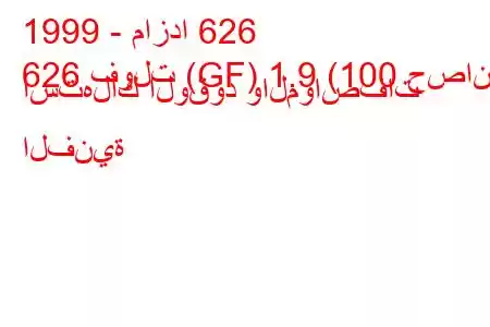 1999 - مازدا 626
626 فولت (GF) 1.9 (100 حصان) استهلاك الوقود والمواصفات الفنية