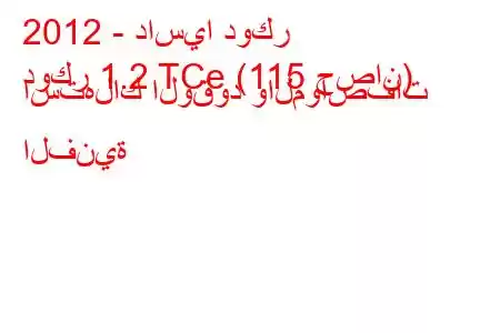 2012 - داسيا دوكر
دوكر 1.2 TCe (115 حصان) استهلاك الوقود والمواصفات الفنية