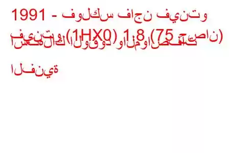 1991 - فولكس فاجن فينتو
فينتو (1HX0) 1.8 (75 حصان) استهلاك الوقود والمواصفات الفنية