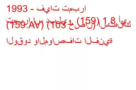 1993 - فيات تمبرا
تمبرا إس دبليو. (159) 1.8 أي. (159.AV) (103 حصان) استهلاك الوقود والمواصفات الفنية