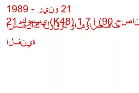 1989 - رينو 21
21 كومبي (K48) 1.7 i (90 حصان) استهلاك الوقود والمواصفات الفنية