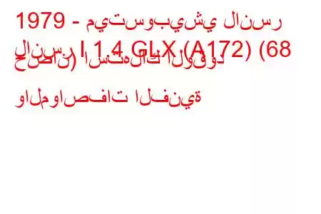 1979 - ميتسوبيشي لانسر
لانسر I 1.4 GLX (A172) (68 حصان) استهلاك الوقود والمواصفات الفنية