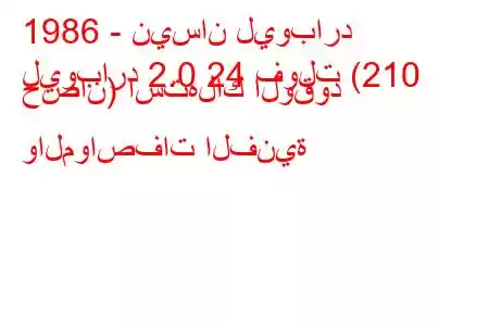 1986 - نيسان ليوبارد
ليوبارد 2.0 24 فولت (210 حصان) استهلاك الوقود والمواصفات الفنية