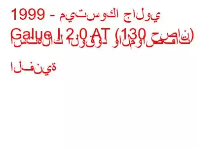 1999 - ميتسوكا جالوي
Galue I 2.0 AT (130 حصان) استهلاك الوقود والمواصفات الفنية