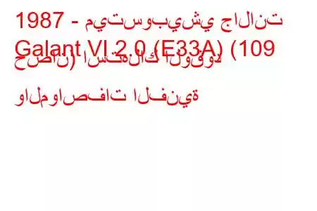 1987 - ميتسوبيشي جالانت
Galant VI 2.0 (E33A) (109 حصان) استهلاك الوقود والمواصفات الفنية