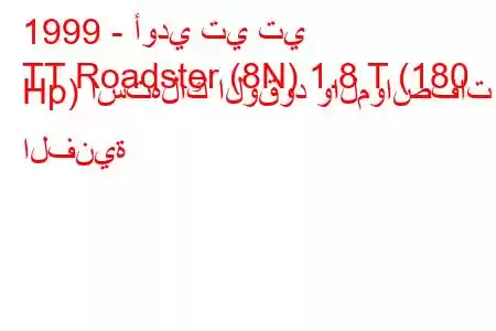 1999 - أودي تي تي
TT Roadster (8N) 1.8 T (180 Hp) استهلاك الوقود والمواصفات الفنية