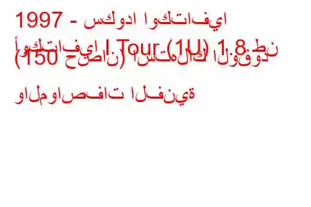 1997 - سكودا اوكتافيا
أوكتافيا I Tour (1U) 1.8 طن (150 حصان) استهلاك الوقود والمواصفات الفنية