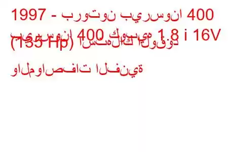 1997 - بروتون بيرسونا 400
بيرسونا 400 كوبيه 1.8 i 16V (135 Hp) استهلاك الوقود والمواصفات الفنية