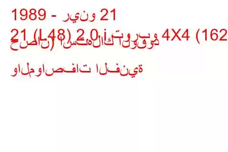 1989 - رينو 21
21 (L48) 2.0 i توربو 4X4 (162 حصان) استهلاك الوقود والمواصفات الفنية