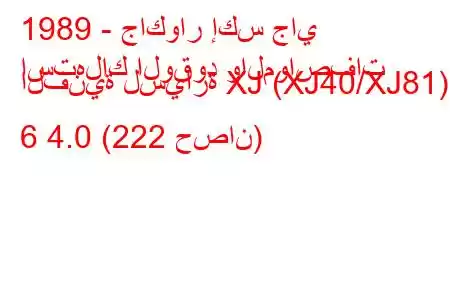 1989 - جاكوار إكس جاي
استهلاك الوقود والمواصفات الفنية لسيارة XJ (XJ40/XJ81) 6 4.0 (222 حصان)