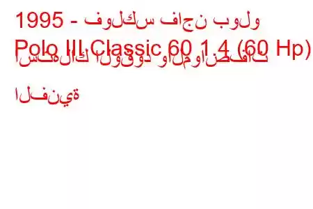 1995 - فولكس فاجن بولو
Polo III Classic 60 1.4 (60 Hp) استهلاك الوقود والمواصفات الفنية