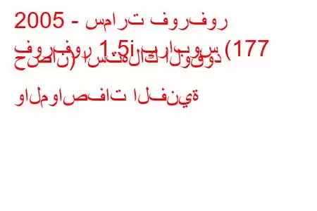 2005 - سمارت فورفور
فورفور 1.5i برابوس (177 حصان) استهلاك الوقود والمواصفات الفنية