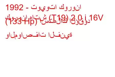 1992 - تويوتا كورونا
كورونا هاتش (T19) 2.0 i 16V (133 Hp) استهلاك الوقود والمواصفات الفنية