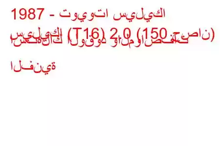 1987 - تويوتا سيليكا
سيليكا (T16) 2.0 (150 حصان) استهلاك الوقود والمواصفات الفنية