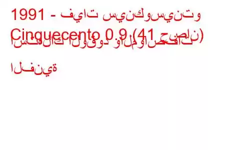 1991 - فيات سينكوسينتو
Cinquecento 0.9 (41 حصان) استهلاك الوقود والمواصفات الفنية