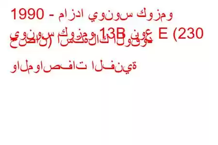 1990 - مازدا يونوس كوزمو
يونوس كوزمو 13B نوع E (230 حصان) استهلاك الوقود والمواصفات الفنية