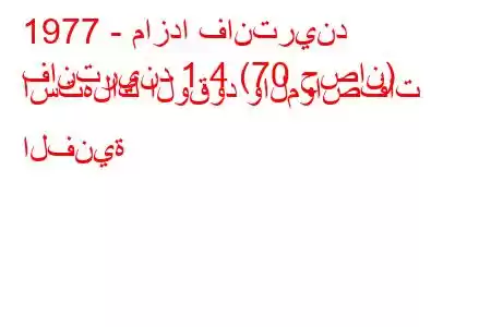 1977 - مازدا فانتريند
فانتريند 1.4 (70 حصان) استهلاك الوقود والمواصفات الفنية