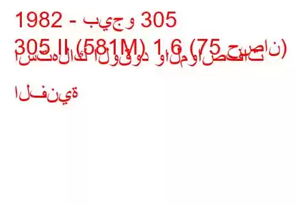 1982 - بيجو 305
305 II (581M) 1.6 (75 حصان) استهلاك الوقود والمواصفات الفنية