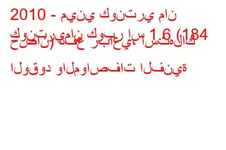 2010 - ميني كونتري مان
كونتريمان كوبر إس 1.6 (184 حصان) دفع رباعي، استهلاك الوقود والمواصفات الفنية