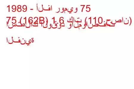 1989 - ألفا روميو 75
75 (162B) 1.6 كات (110 حصان) استهلاك الوقود والمواصفات الفنية