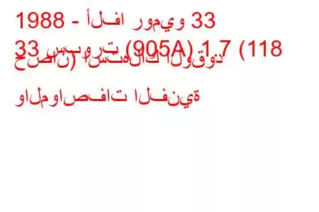 1988 - ألفا روميو 33
33 سبورت (905A) 1.7 (118 حصان) استهلاك الوقود والمواصفات الفنية