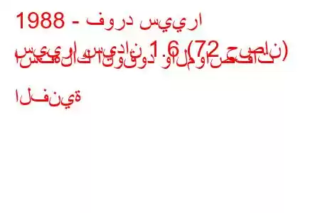 1988 - فورد سييرا
سييرا سيدان 1.6 (72 حصان) استهلاك الوقود والمواصفات الفنية