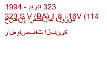 1994 - مازدا 323
323 S V (BA) 1.8 i 16V (114 حصان) استهلاك الوقود والمواصفات الفنية