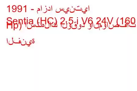 1991 - مازدا سينتيا
Sentia (HC) 2.5 i V6 24V (160 Hp) استهلاك الوقود والمواصفات الفنية