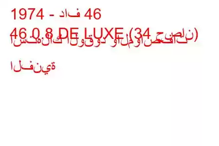 1974 - داف 46
46 0.8 DE LUXE (34 حصان) استهلاك الوقود والمواصفات الفنية