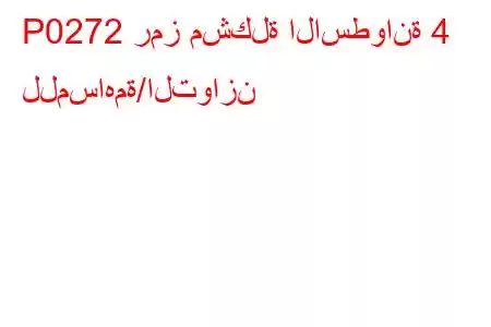 P0272 رمز مشكلة الاسطوانة 4 للمساهمة/التوازن