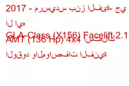 2017 - مرسيدس بنز الفئة- جي ال ايه
GLA-Class (X156) Facelift 2.1 AMT (136 Hp) 4x4 استهلاك الوقود والمواصفات الفنية