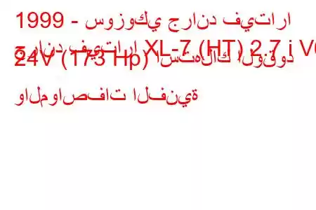 1999 - سوزوكي جراند فيتارا
جراند فيتارا XL-7 (HT) 2.7 i V6 24V (173 Hp) استهلاك الوقود والمواصفات الفنية