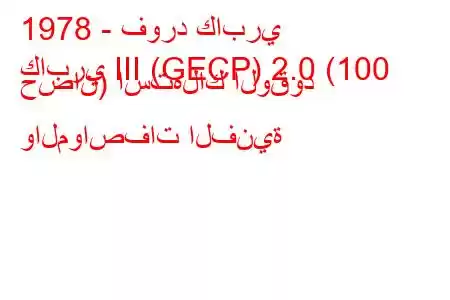 1978 - فورد كابري
كابري III (GECP) 2.0 (100 حصان) استهلاك الوقود والمواصفات الفنية