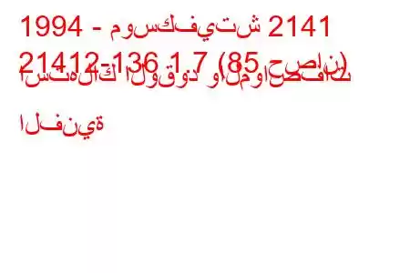 1994 - موسكفيتش 2141
21412-136 1.7 (85 حصان) استهلاك الوقود والمواصفات الفنية