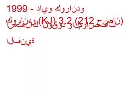 1999 - دايو كوراندو
كوراندو (KJ) 3.2 (212 حصان) استهلاك الوقود والمواصفات الفنية