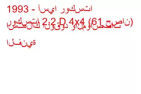 1993 - آسيا روكستا
روكستا 2.2 D 4x4 (61 حصان) استهلاك الوقود والمواصفات الفنية