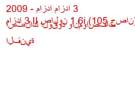 2009 - مازدا مازدا 3
مازدا 3 II صالون 1.6i (105 حصان) استهلاك الوقود والمواصفات الفنية