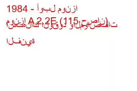 1984 - أوبل مونزا
مونزا A 2.2E (115 حصان) استهلاك الوقود والمواصفات الفنية