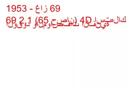 1953 - غاز 69
69 2.1 (65 حصان) 4D استهلاك الوقود والمواصفات الفنية