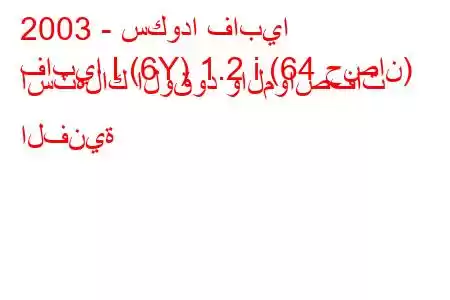 2003 - سكودا فابيا
فابيا I (6Y) 1.2 i (64 حصان) استهلاك الوقود والمواصفات الفنية